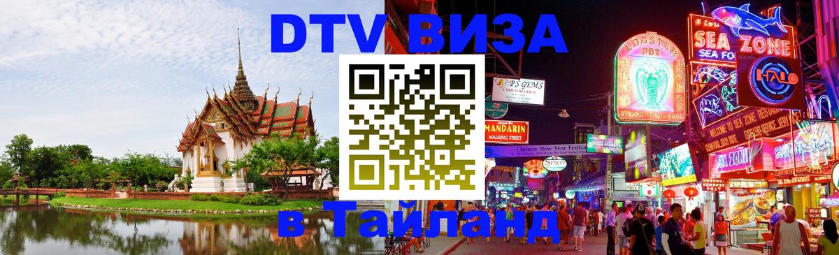 Цены на DTV визу в Таиланд — пакеты услуг, достаточно даже паспорта - 03.10.2025 