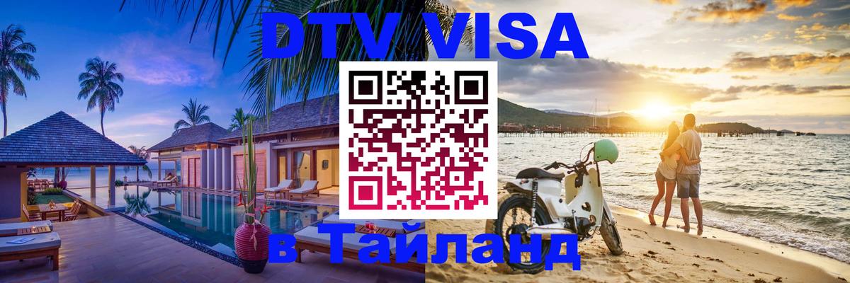 Visa в Таиланд Орск 