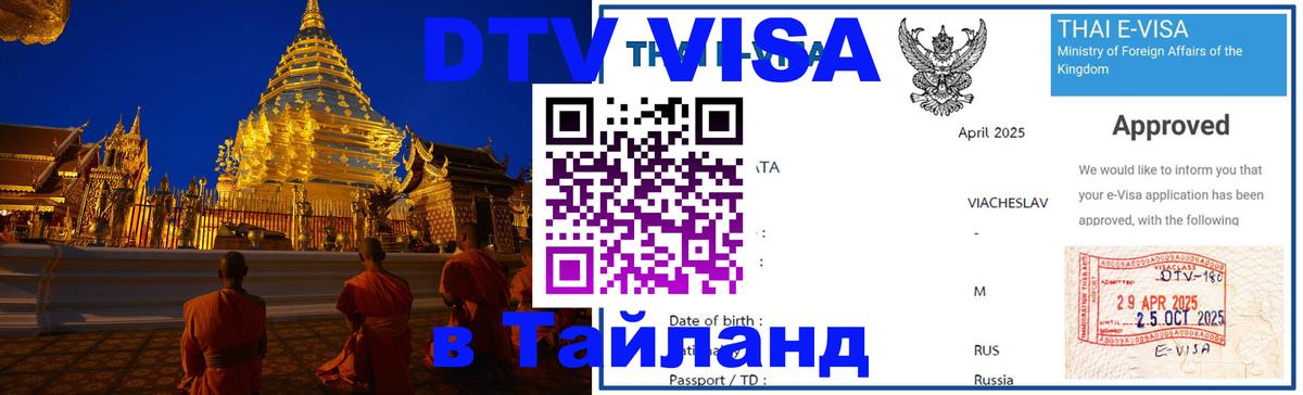 DTV Виза в Тайланд для россиян Орск 